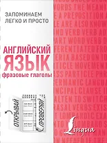 Английский язык. Фразовые глаголы
