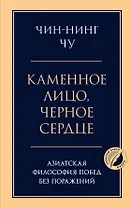 Каменное лицо, черное сердце: азиатская философия побед без поражений