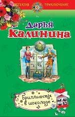 Бриллианты в шоколаде : роман