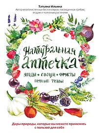 Натуральная аптечка. Ягоды, овощи, фрукты, пряные травы