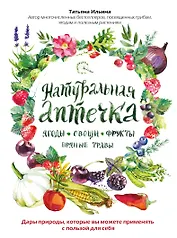 Натуральная аптечка. Ягоды, овощи, фрукты, пряные травы