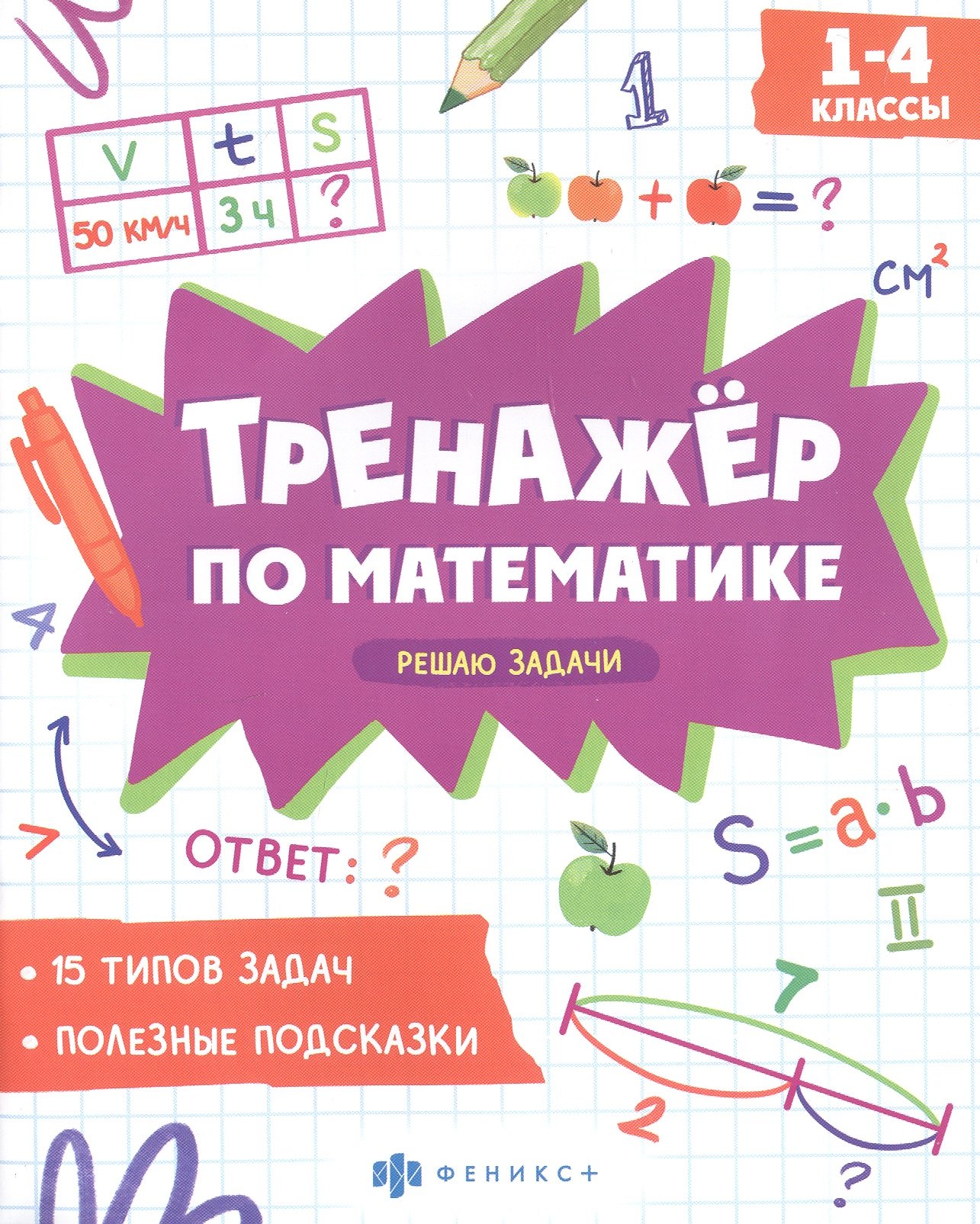 

Решаю задачи. 1-4 классы. Тренажер по математике