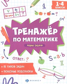 Решаю задачи. 1-4 классы. Тренажер по математике