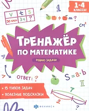 Решаю задачи. 1-4 классы. Тренажер по математике