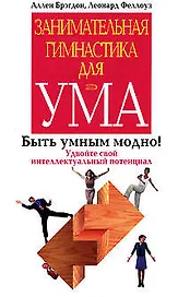 Занимательная гимнастика для ума: Быть умным модно ! Удвойте свой интеллектуальный потенциал