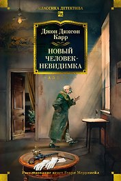 Новый человек-невидимка
