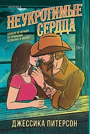 Неукротимые сердца (#2)