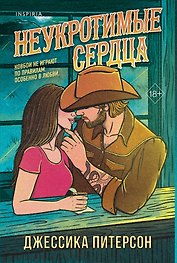 Неукротимые сердца (#2)