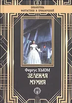 Зеленая мумия