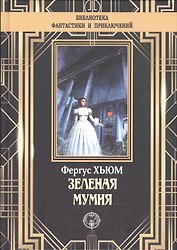 Зеленая мумия