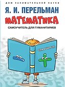 Математика : самоучитель для гуманитариев - 0