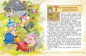 Сказки для малышей - 1