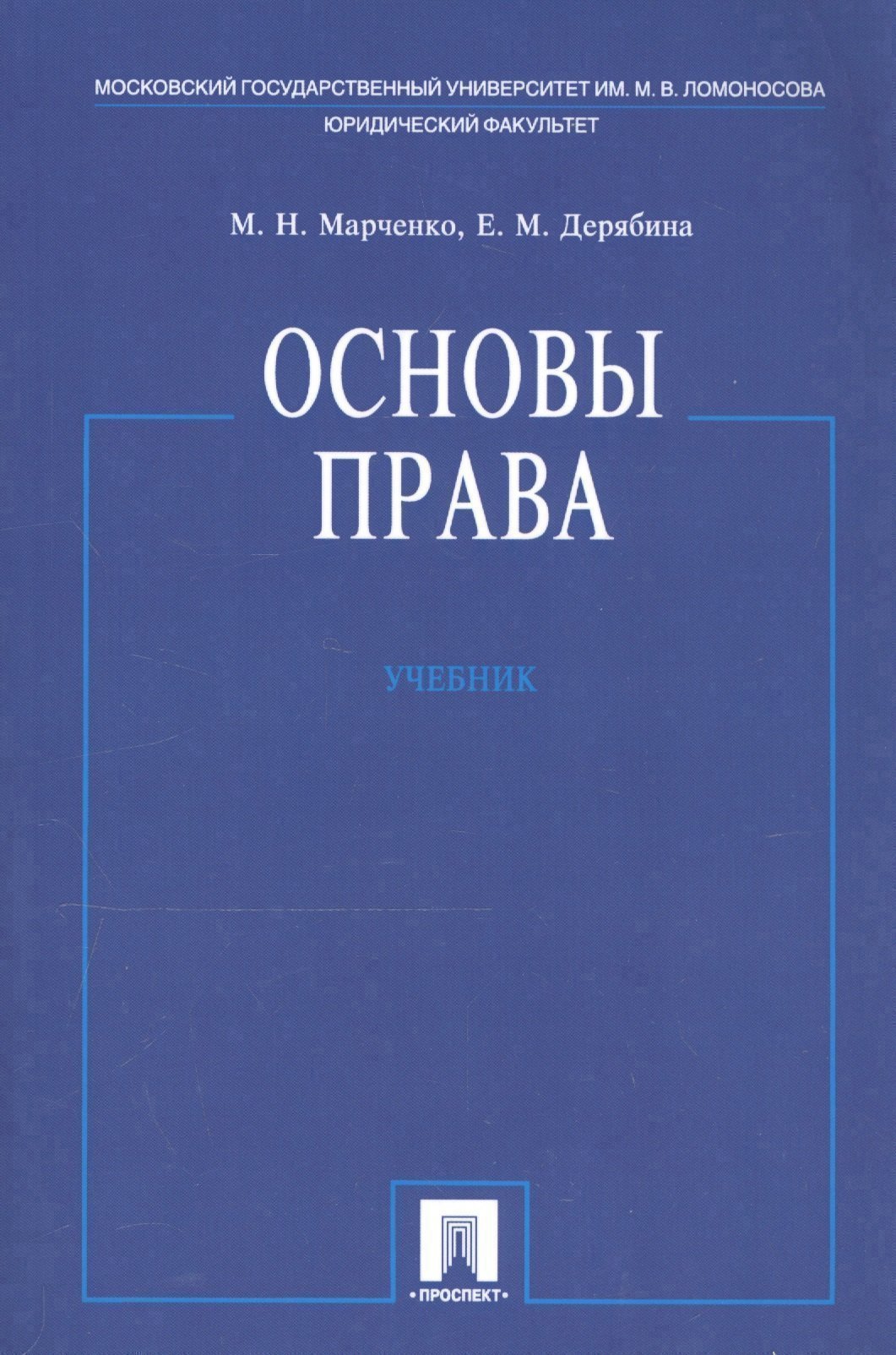 

Основы права. Учебник