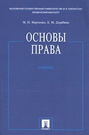 Основы права. Учебник