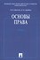 Основы права. Учебник - 0