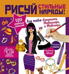 Стань модельером! Стильная одежда=Рисуй стильные наряды!