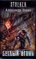 Беглый огонь