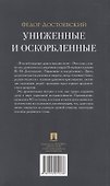 Униженные и оскорбленные. Роман - 1
