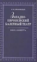 Западноевропейский балетный театр. Очерки истории. Эпоха Новерра. 2-е изд., испр.