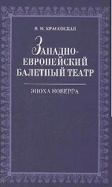Западноевропейский балетный театр. Очерки истории. Эпоха Новерра. 2-е изд., испр.