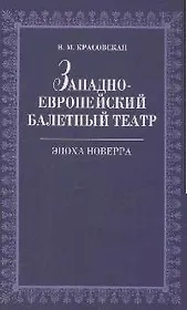 Западноевропейский балетный театр. Очерки истории. Эпоха Новерра. 2-е изд., испр.