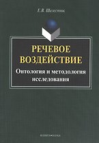 Речевое воздействие: Онтология и методология исследования. Монография. 2-е издание, исправленное и дополненное
