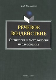 Речевое воздействие: Онтология и методология исследования. Монография. 2-е издание, исправленное и дополненное