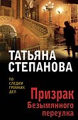 Призрак Безымянного переулка - 0