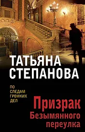 Призрак Безымянного переулка