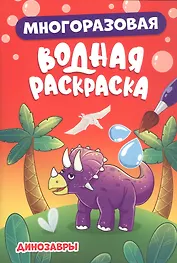 Многоразовая водная раскраска. Динозавры