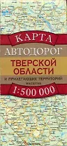 Карта автодорог Тверской области и прилегающих территорий (1:500 тыс) (раскладушка) (мягк). Бушнев А. (Аст)