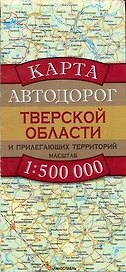 Карта автодорог Тверской области и прилегающих территорий (1:500 тыс) (раскладушка) (мягк). Бушнев А. (Аст)