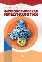 Физиологическая иммунология (естественные аутоантитела и проблемы наномедицины / (мягк). Полетаев А. (Миклош)