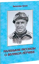 Маленькие рассказы о великом летчике