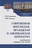 Современная британская, ирландская и американская литература. Калейдрскоп жанров, тем, стилей. Учебное пособие - 0