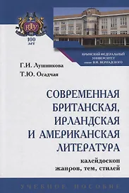 Современная британская, ирландская и американская литература. Калейдрскоп жанров, тем, стилей. Учебное пособие