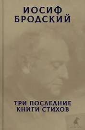 Три последние книги стихов