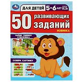 50 развивающих заданий. Для детей 5-6 лет - 0
