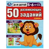 50 развивающих заданий. Для детей 5-6 лет