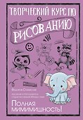 Творческий курс по рисованию. Полная мимимишность! - 0