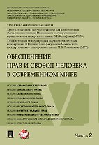 Обеспечение прав и свобод человека в современном мире. Материалы конференции в 4 частях. Часть 2.