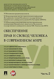 Обеспечение прав и свобод человека в современном мире. Материалы конференции в 4 частях. Часть 2.