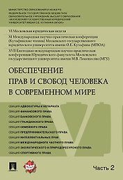 Обеспечение прав и свобод человека в современном мире. Материалы конференции в 4 частях. Часть 2.