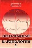 Неотложная кардиология. - 0