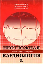 Неотложная кардиология.