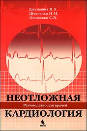 Неотложная кардиология.