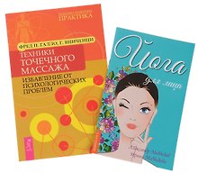 Йога для лица. Техники точечного массажа (компл. из 2 кн.) (5479)