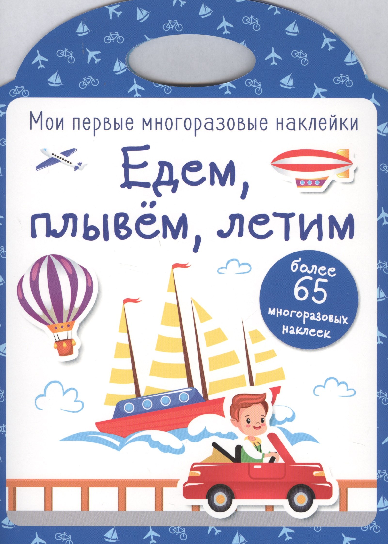 

Едем, плывем, летим