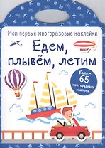 Едем, плывем, летим