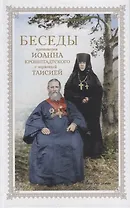 Беседы протоиерея Иоанна Кронштадтского с игуменией Таисией, настоятельницей Иоанно-Предтеченского Леушинского первоклассного монастыря